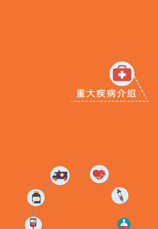 中国精算师协会：国民防范重大疾病健康教育读本.pdf 第4页