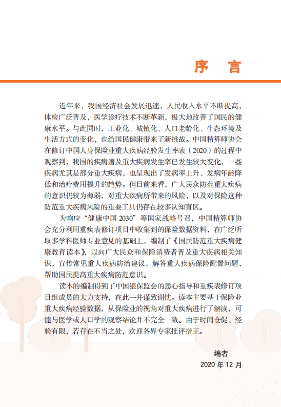 中国精算师协会：国民防范重大疾病健康教育读本.pdf 第2页