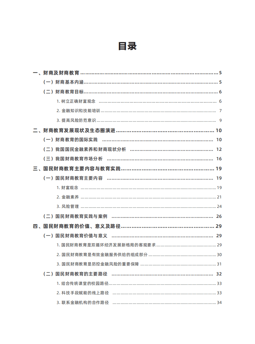 NIFD：国民财商教育白皮书（2021）.pdf 第4页