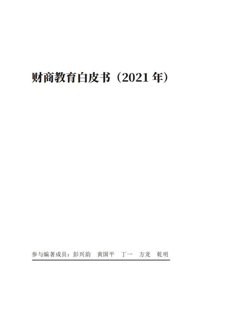 NIFD：国民财商教育白皮书（2021）.pdf 第3页