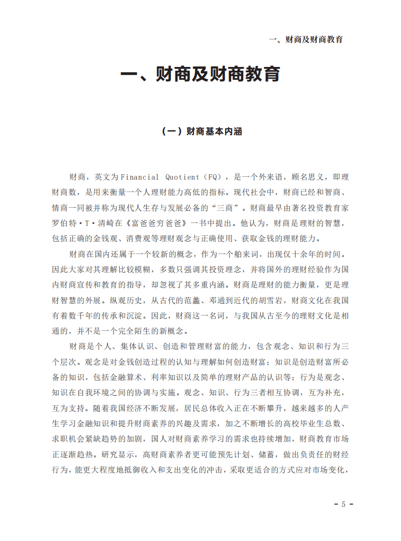 NIFD：国民财商教育白皮书（2021）.pdf 第6页