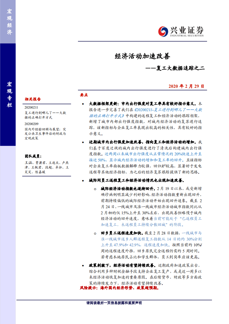 复工大数据追踪之二：经济活动加速改善.pdf 第1页