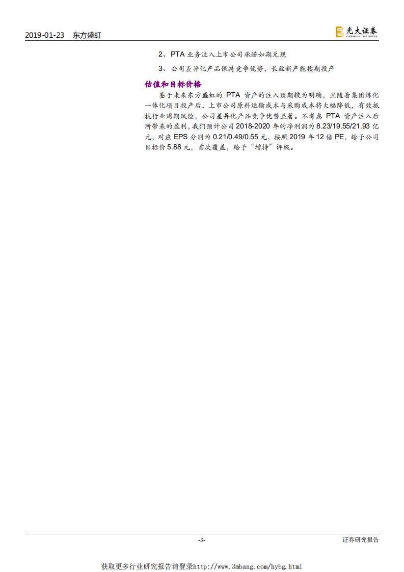 东方盛虹-投资价值分析报告：差别化优质资产注入，打造“炼化~PTA~涤纶长丝”一体化巨头-190123.pdf 第3页