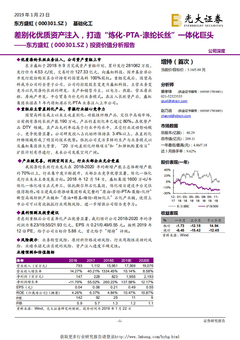 东方盛虹-投资价值分析报告：差别化优质资产注入，打造“炼化~PTA~涤纶长丝”一体化巨头-190123.pdf 第1页