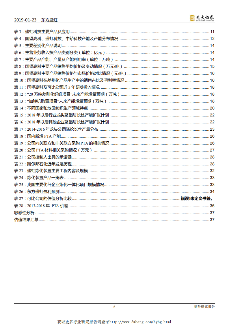 东方盛虹-投资价值分析报告：差别化优质资产注入，打造“炼化~PTA~涤纶长丝”一体化巨头-190123.pdf 第6页