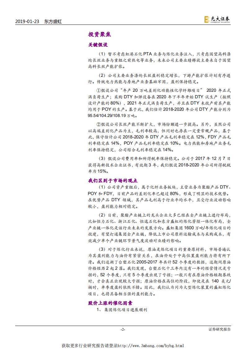 东方盛虹-投资价值分析报告：差别化优质资产注入，打造“炼化~PTA~涤纶长丝”一体化巨头-190123.pdf 第2页