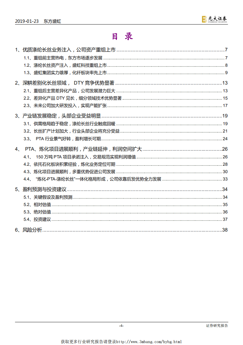 东方盛虹-投资价值分析报告：差别化优质资产注入，打造“炼化~PTA~涤纶长丝”一体化巨头-190123.pdf 第4页