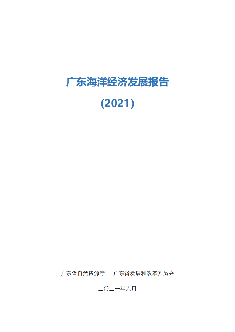 广东省自然资源厅 ：2021广东海洋经济发展报告.pdf 第1页