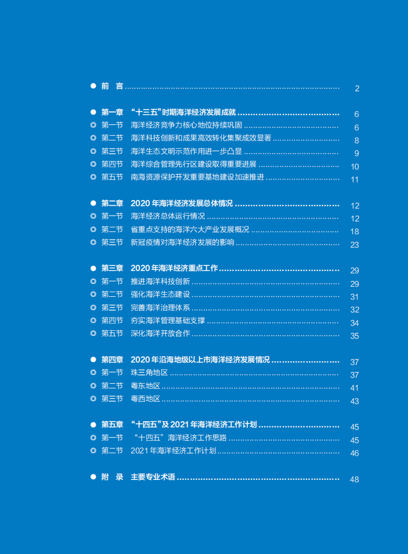 广东省自然资源厅 ：2021广东海洋经济发展报告.pdf 第6页
