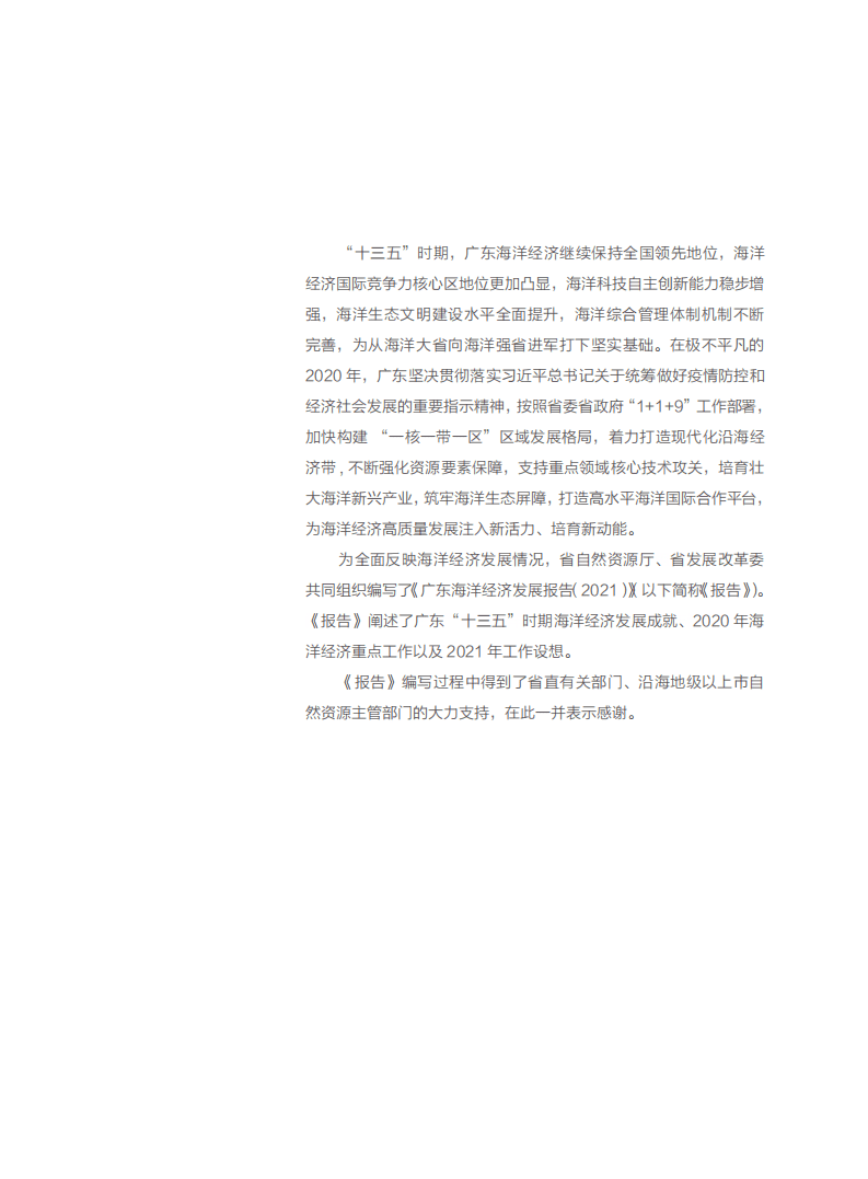广东省自然资源厅 ：2021广东海洋经济发展报告.pdf 第4页