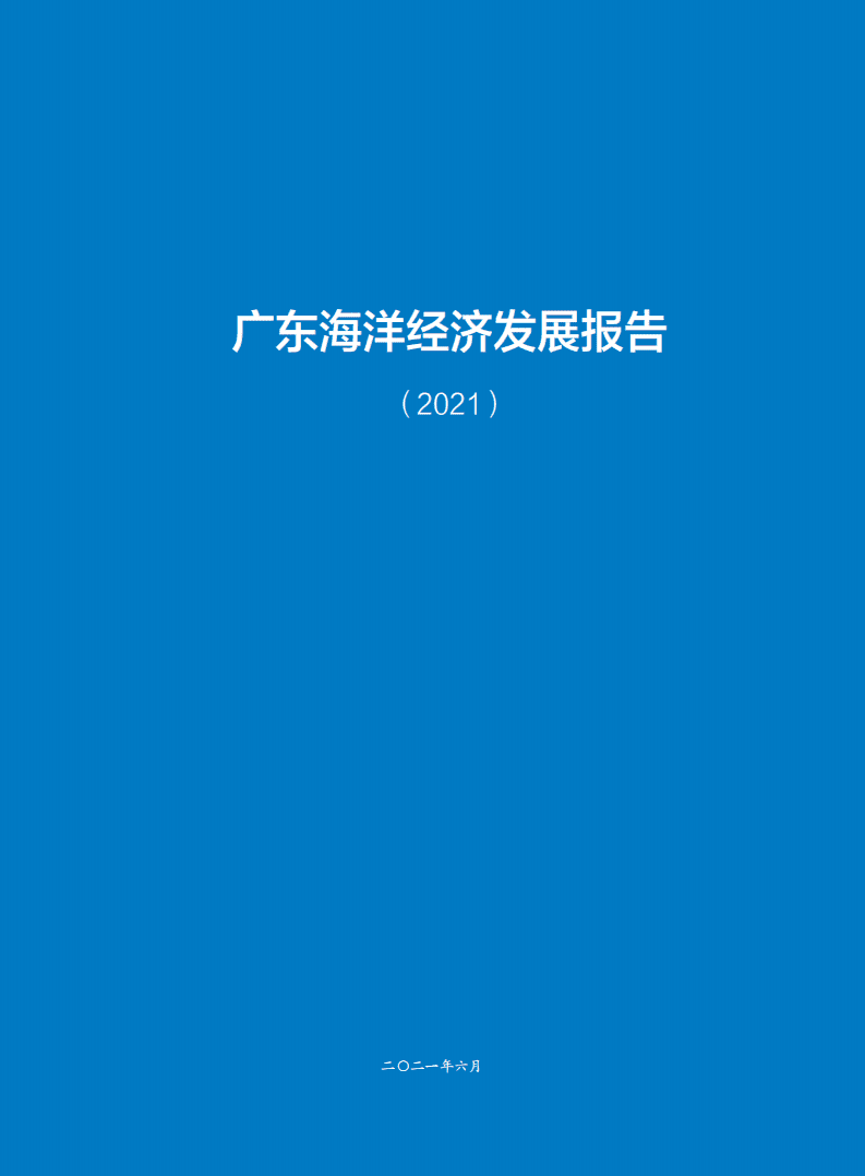 广东省自然资源厅 ：2021广东海洋经济发展报告.pdf 第2页