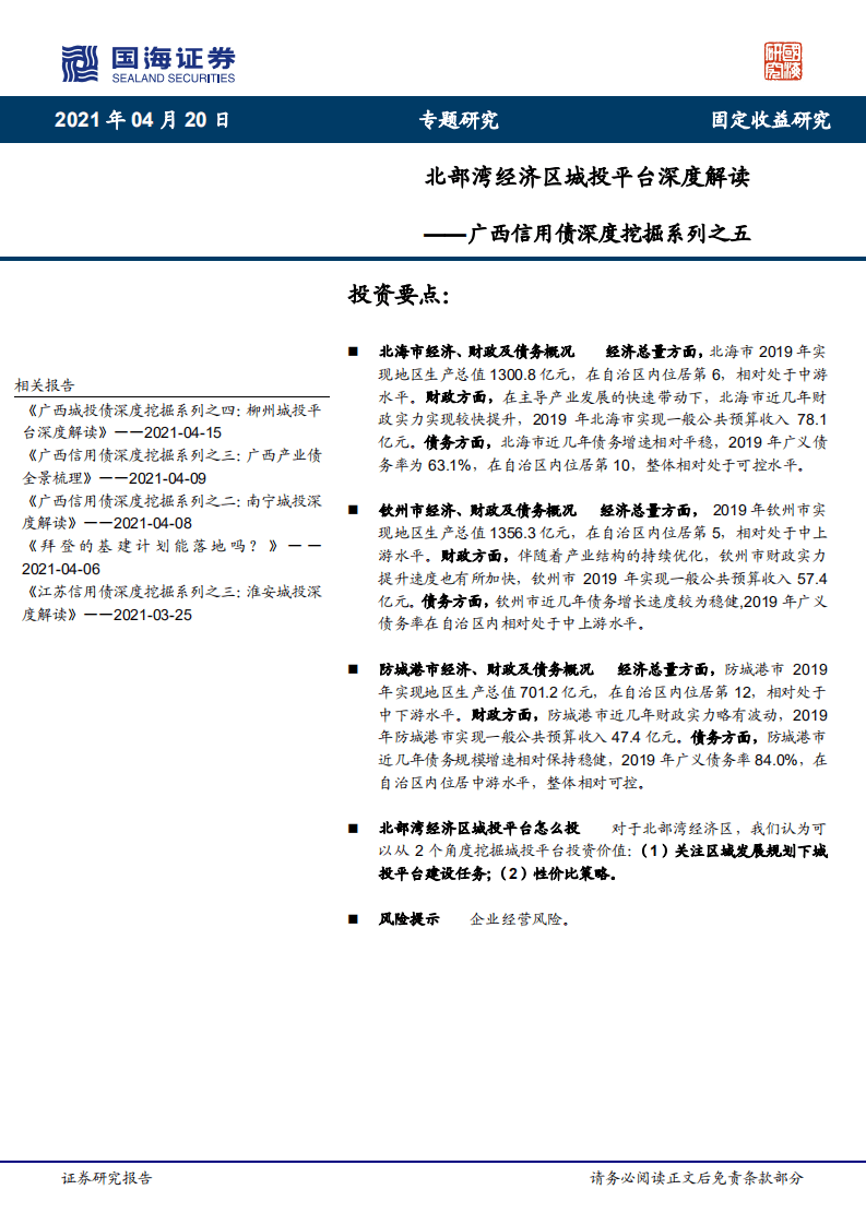 广西信用债深度挖掘系列之五：北部湾经济区城投平台深度解读.pdf 第1页