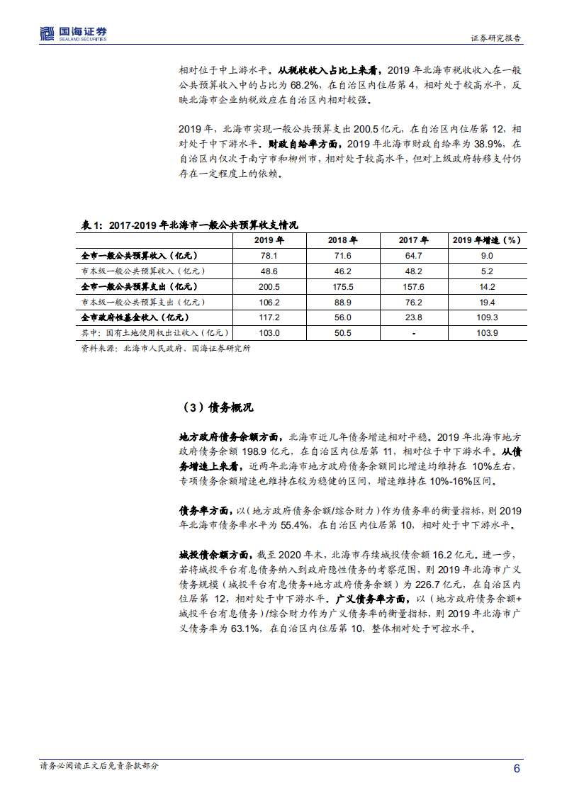 广西信用债深度挖掘系列之五：北部湾经济区城投平台深度解读.pdf 第6页