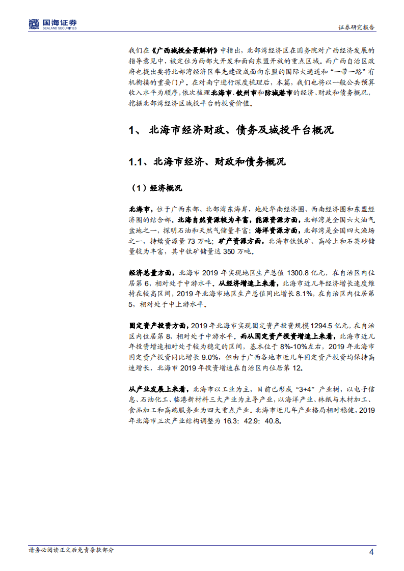 广西信用债深度挖掘系列之五：北部湾经济区城投平台深度解读.pdf 第4页