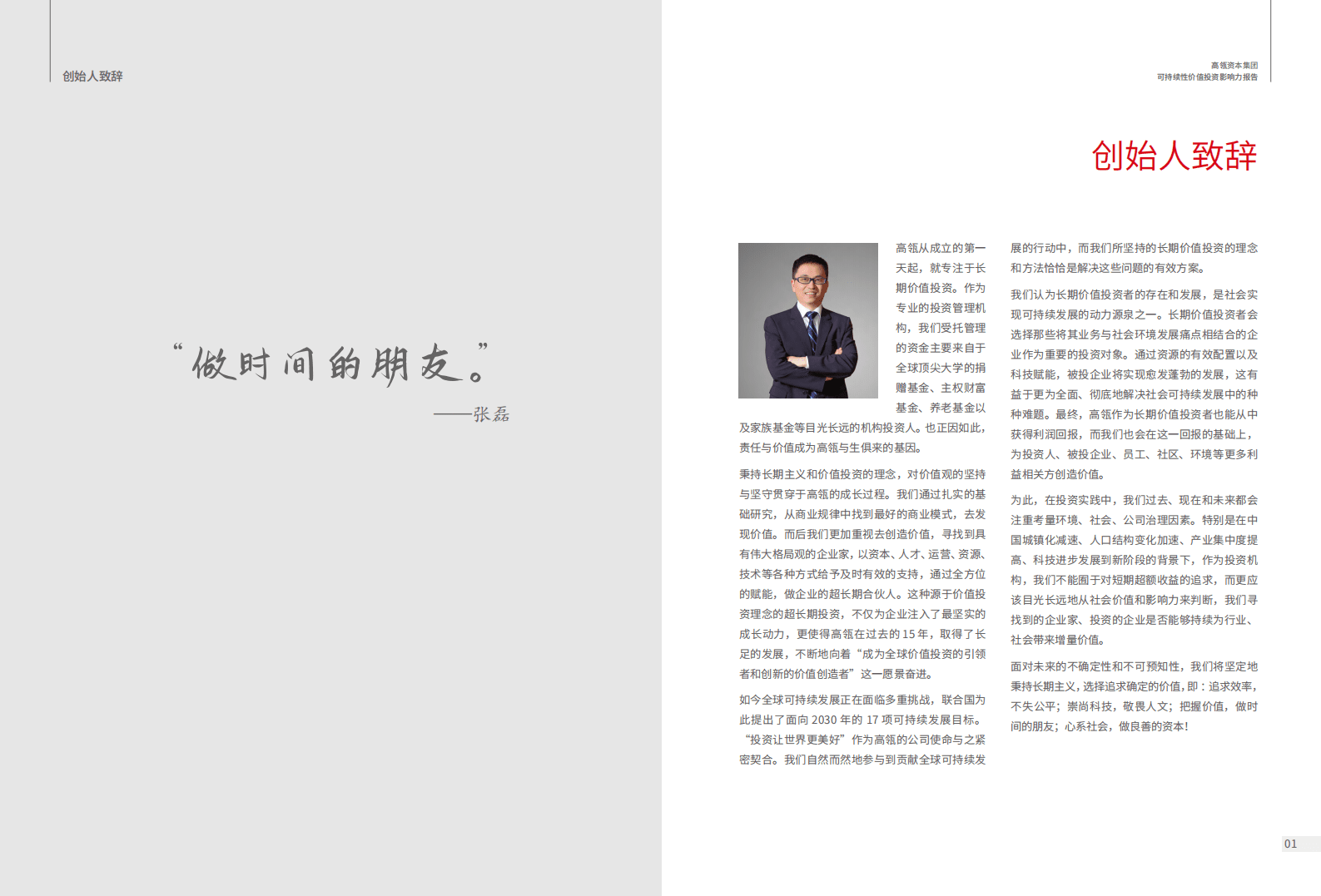 高瓴资本：可持续性价值投资影响力报告（2020）.pdf 第3页