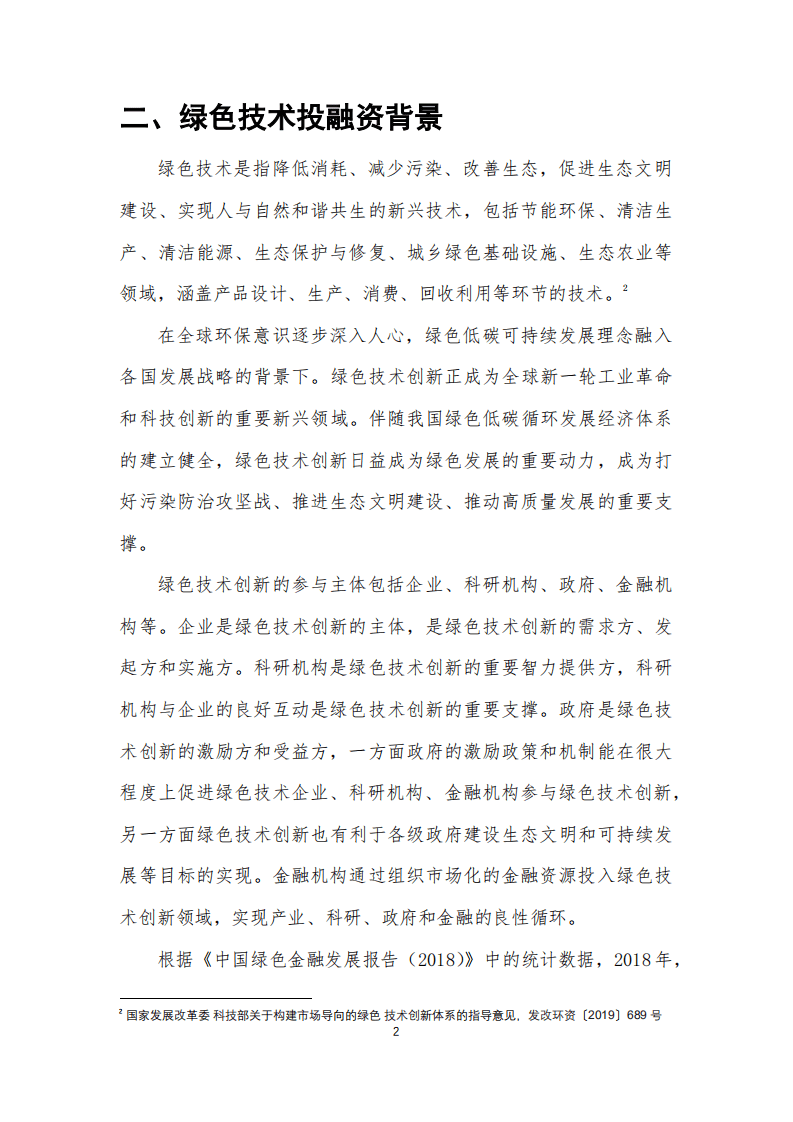 国家级经济技术开发区绿色发展联盟：2021绿色技术企业融资手册.pdf 第4页
