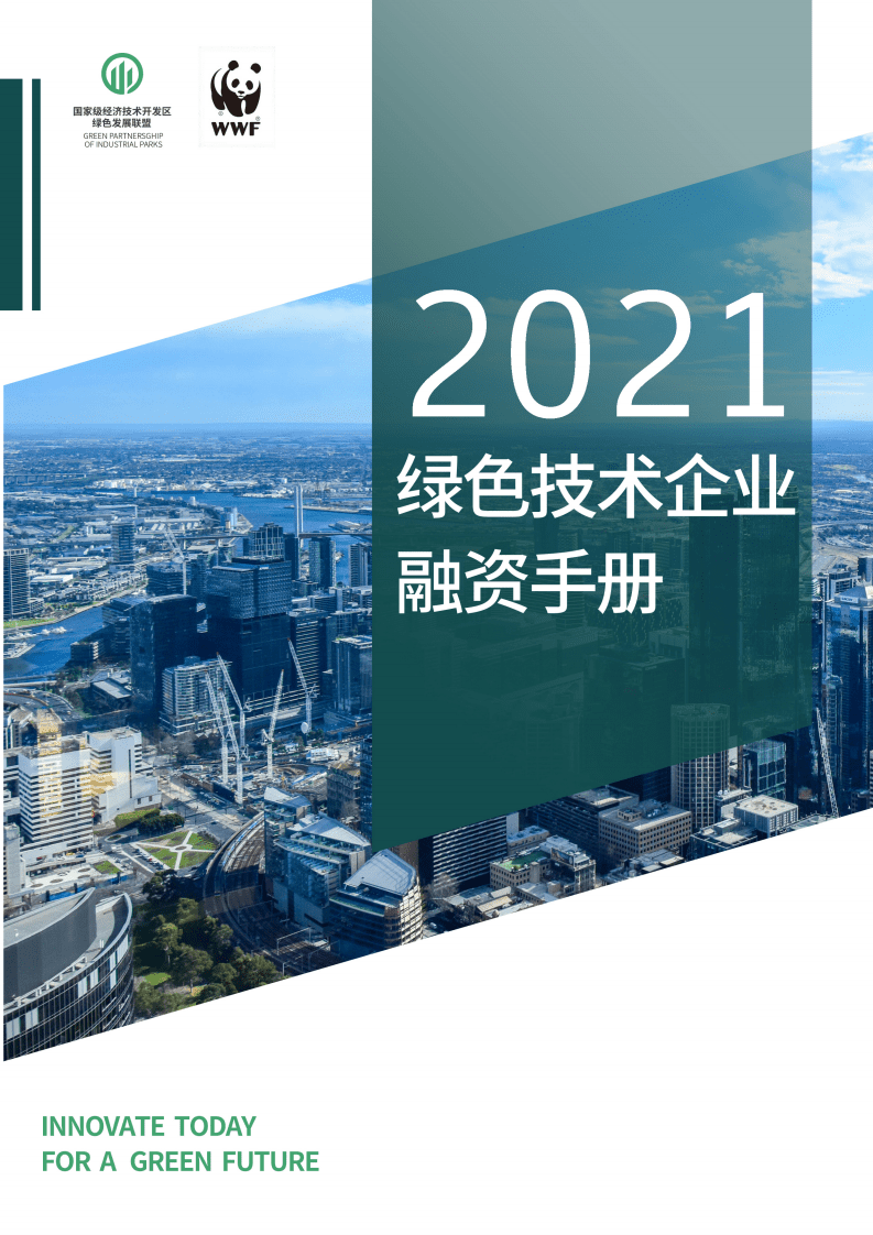 国家级经济技术开发区绿色发展联盟：2021绿色技术企业融资手册.pdf 第1页