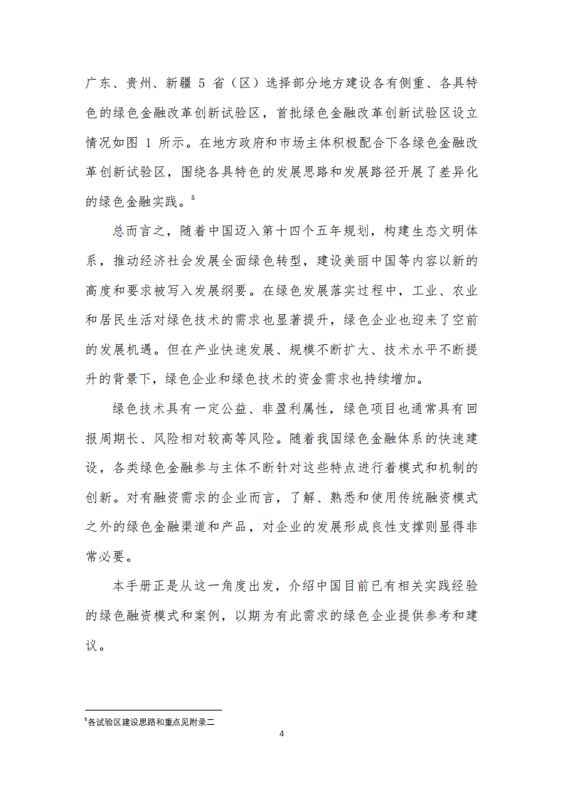 国家级经济技术开发区绿色发展联盟：2021绿色技术企业融资手册.pdf 第6页
