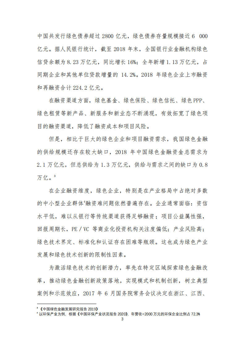 国家级经济技术开发区绿色发展联盟：2021绿色技术企业融资手册.pdf 第5页