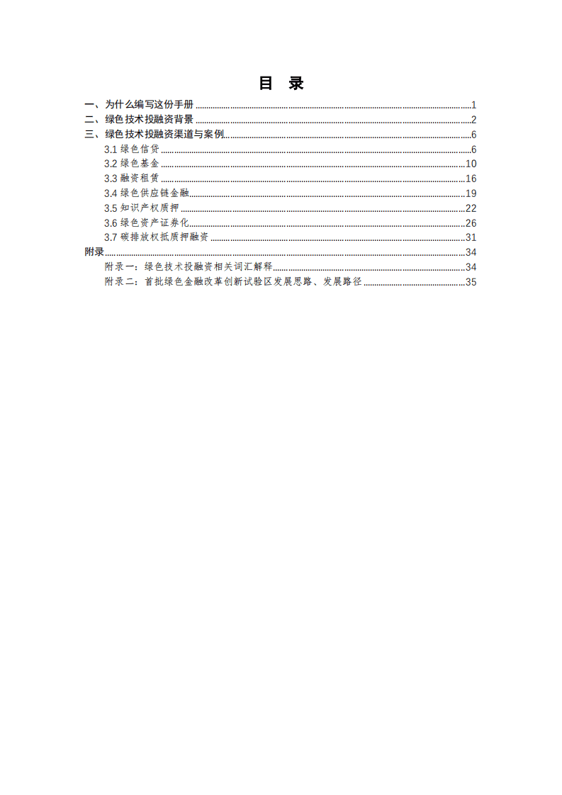 国家级经济技术开发区绿色发展联盟：2021绿色技术企业融资手册.pdf 第2页