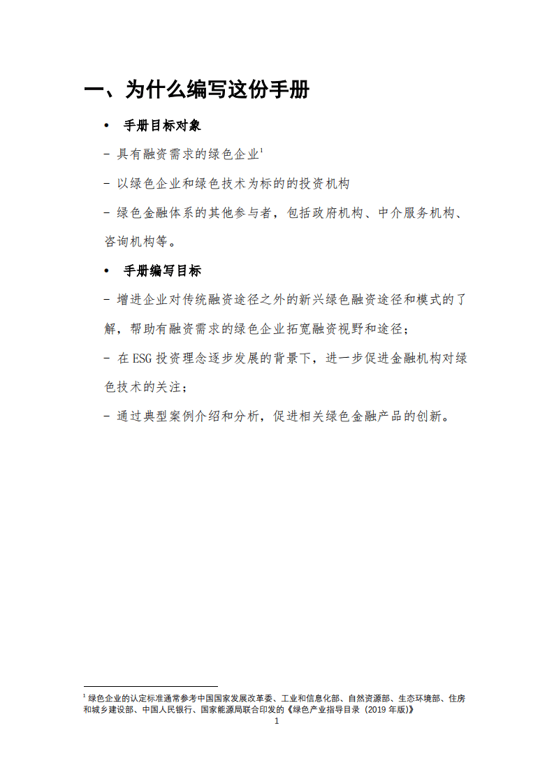 国家级经济技术开发区绿色发展联盟：2021绿色技术企业融资手册.pdf 第3页