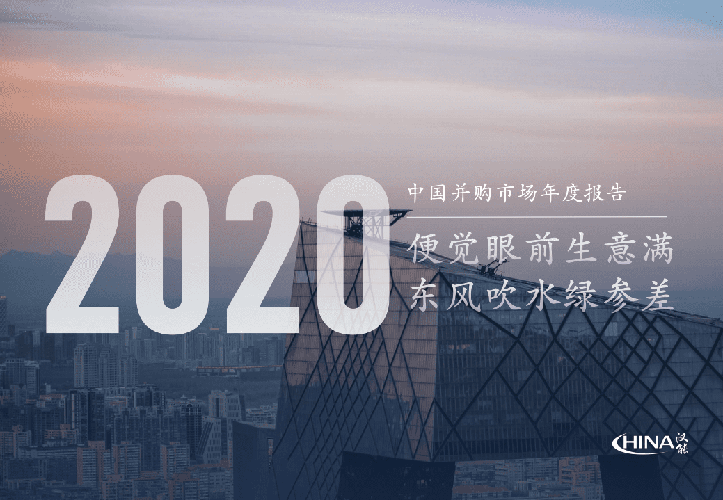 汉能投资：2020年度并购报告.pdf 第1页