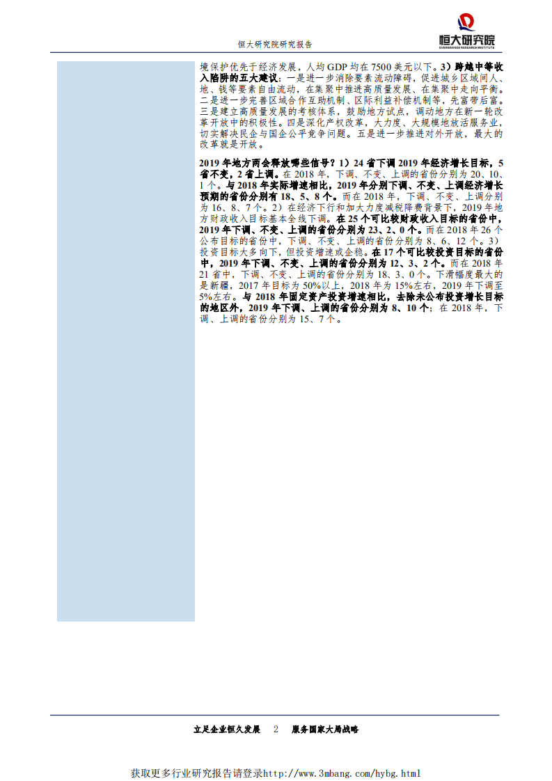 恒大研究院-专题报告：从2018年地方经济看中国未来，大国崛起，谁主沉浮？-190218.pdf 第2页