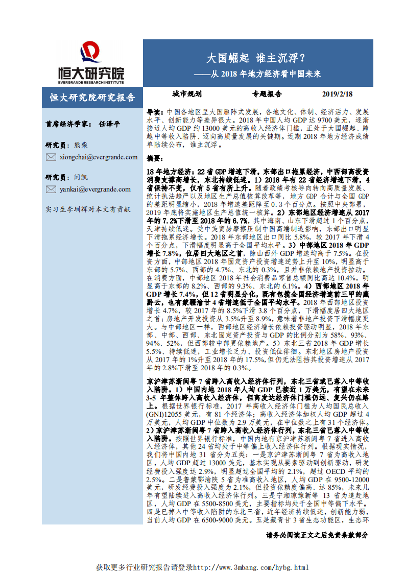 恒大研究院-专题报告：从2018年地方经济看中国未来，大国崛起，谁主沉浮？-190218.pdf 第1页
