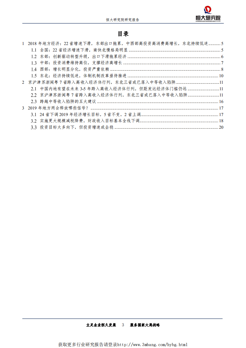恒大研究院-专题报告：从2018年地方经济看中国未来，大国崛起，谁主沉浮？-190218.pdf 第3页