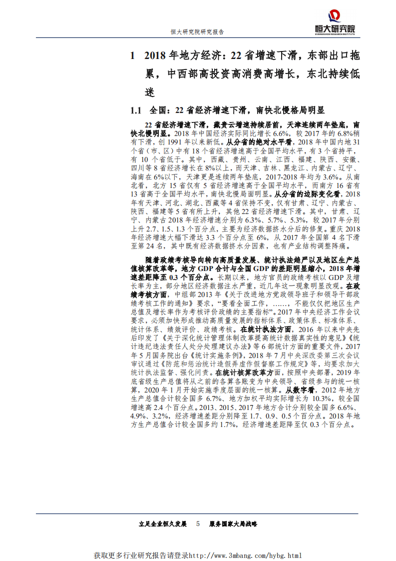 恒大研究院-专题报告：从2018年地方经济看中国未来，大国崛起，谁主沉浮？-190218.pdf 第5页
