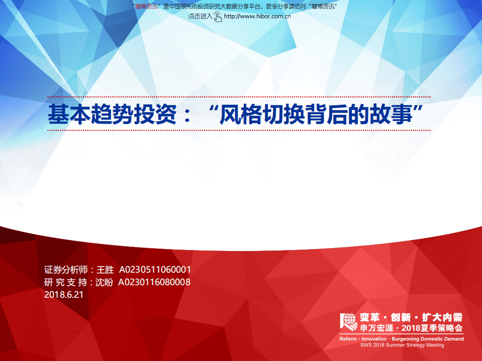 基本趋势投资：“风格切换背后的故事”.pdf 第1页