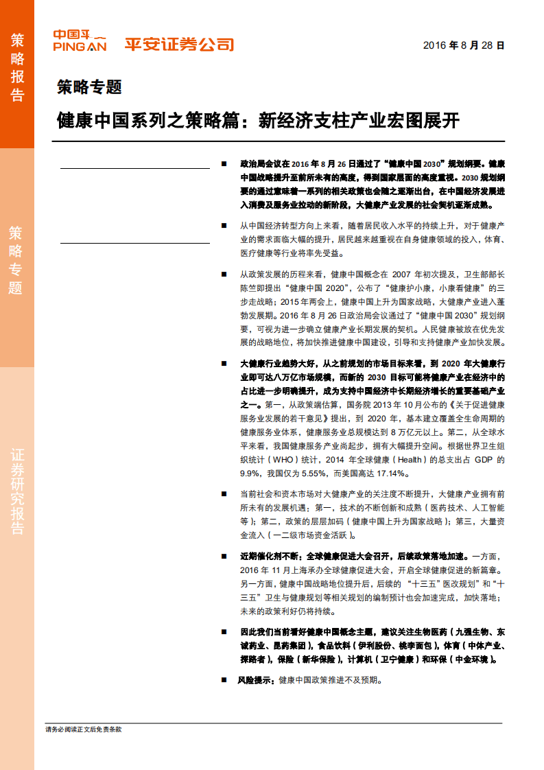 健康中国系列之策略篇：新经济支柱产业宏图展开.pdf 第1页