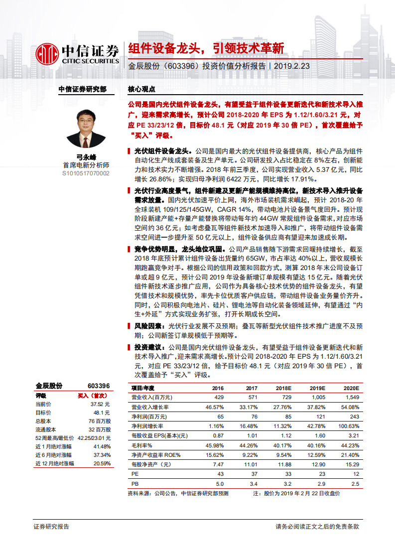 金辰股份投资价值分析报告：组件设备龙头，引领技术革新.pdf 第1页