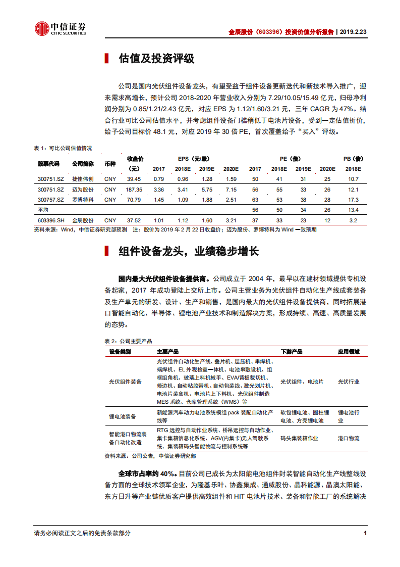 金辰股份投资价值分析报告：组件设备龙头，引领技术革新.pdf 第5页