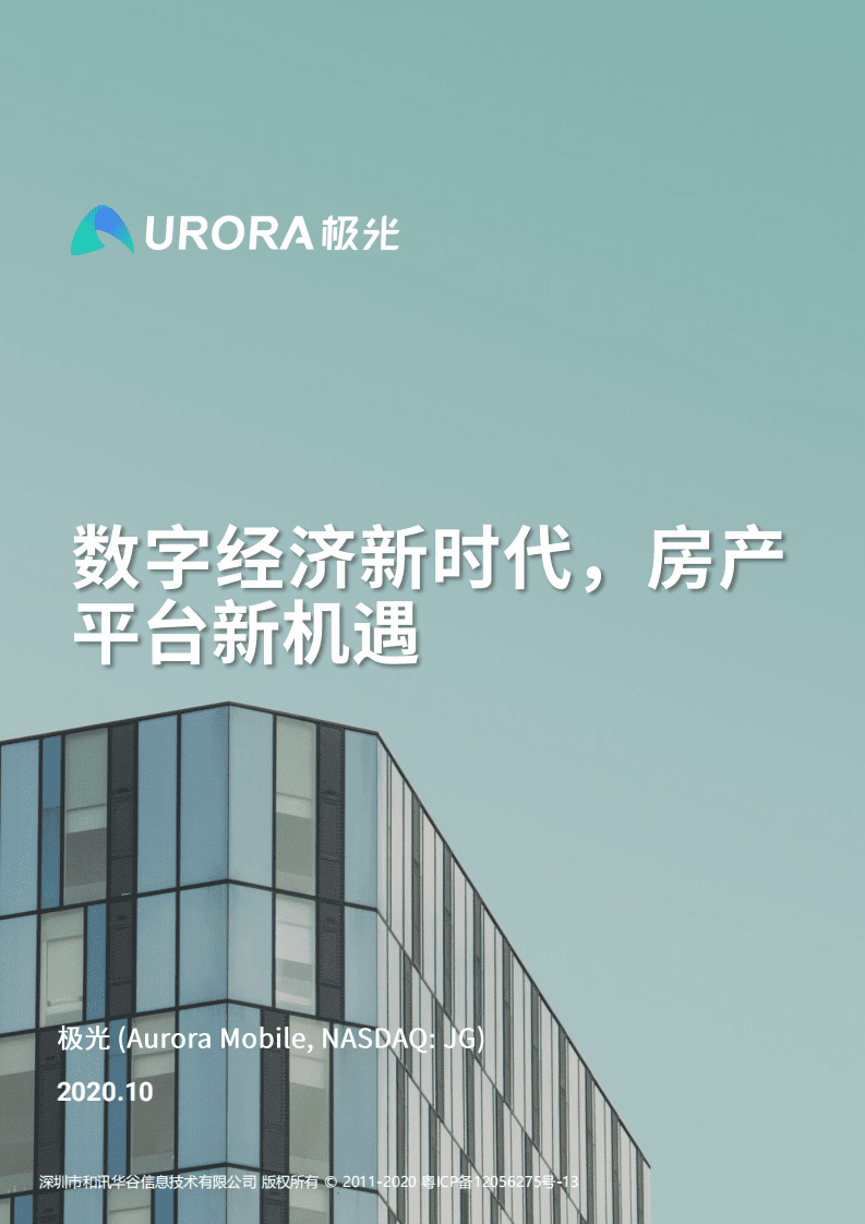 极光：数字经济新时代，房产平台新机遇.pdf 第1页