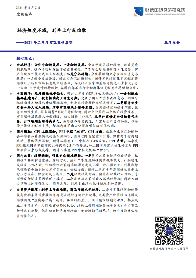 经济热度不减，利率上行或难歇.pdf 第1页
