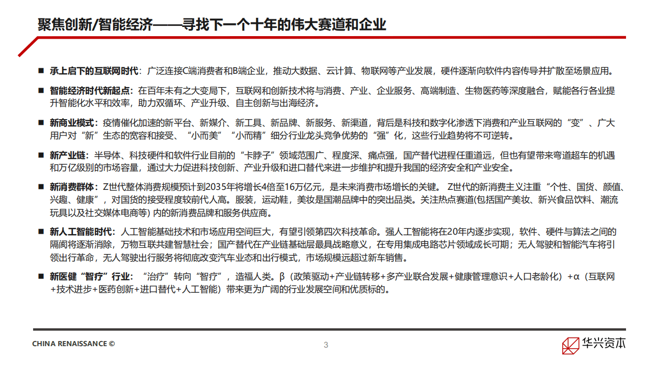 华兴资本：中国创新经济报告2021.pdf 第3页