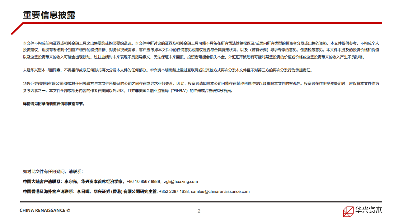 华兴资本：中国创新经济报告2021.pdf 第2页