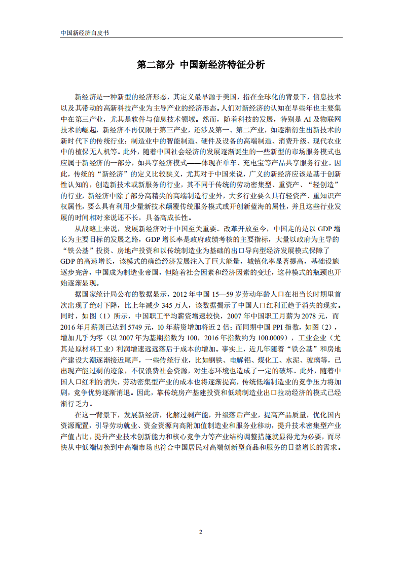 金谷子：2018中国新经济白皮书.pdf 第6页