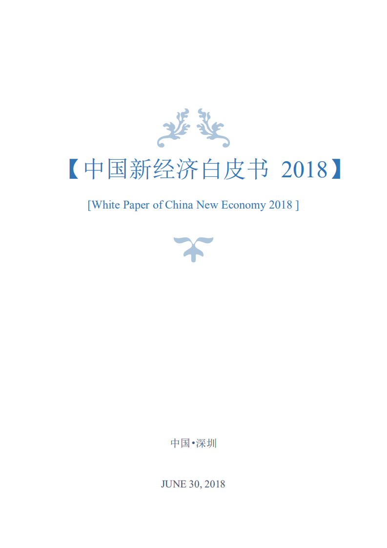 金谷子：2018中国新经济白皮书.pdf 第1页