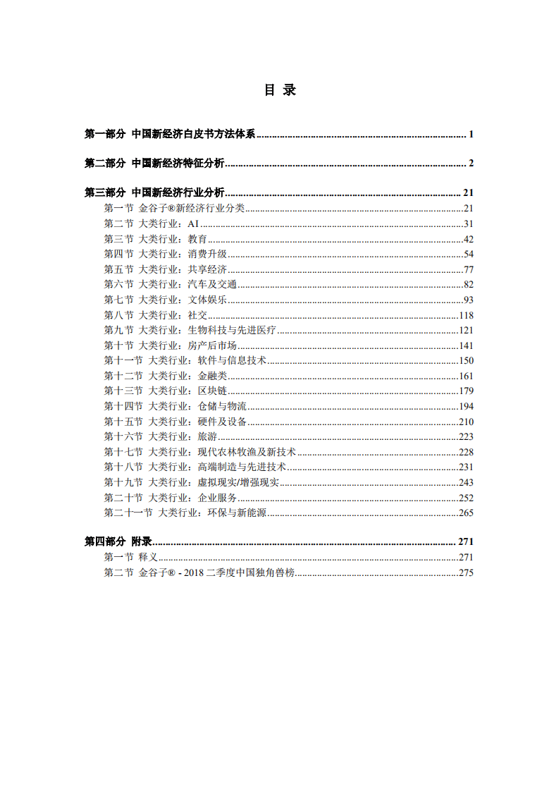 金谷子：2018中国新经济白皮书.pdf 第4页