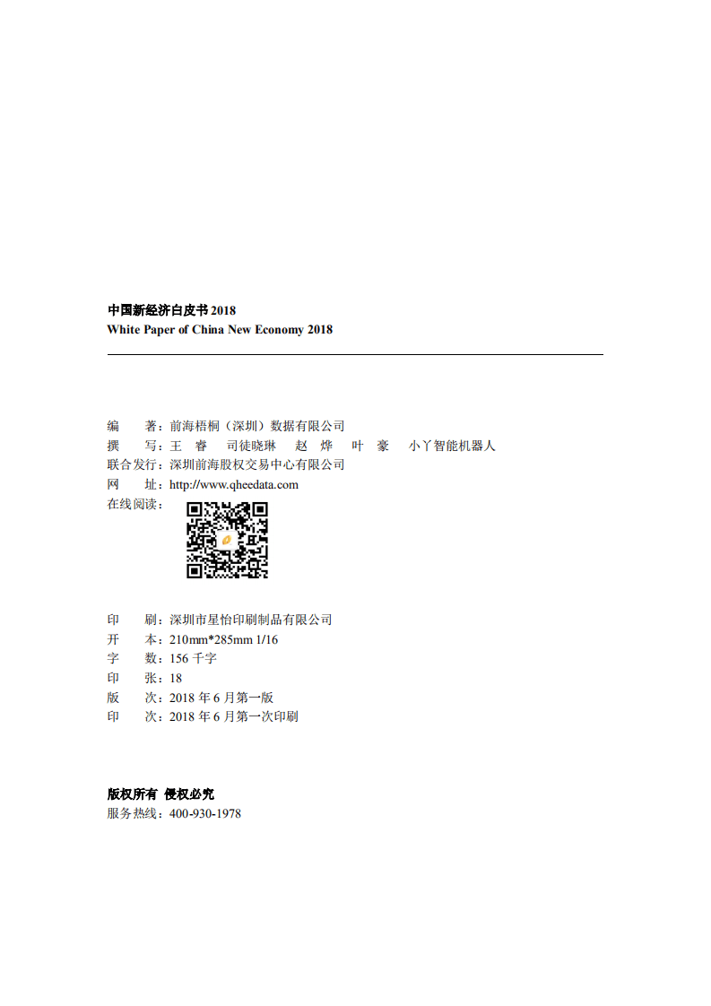 金谷子：2018中国新经济白皮书.pdf 第2页