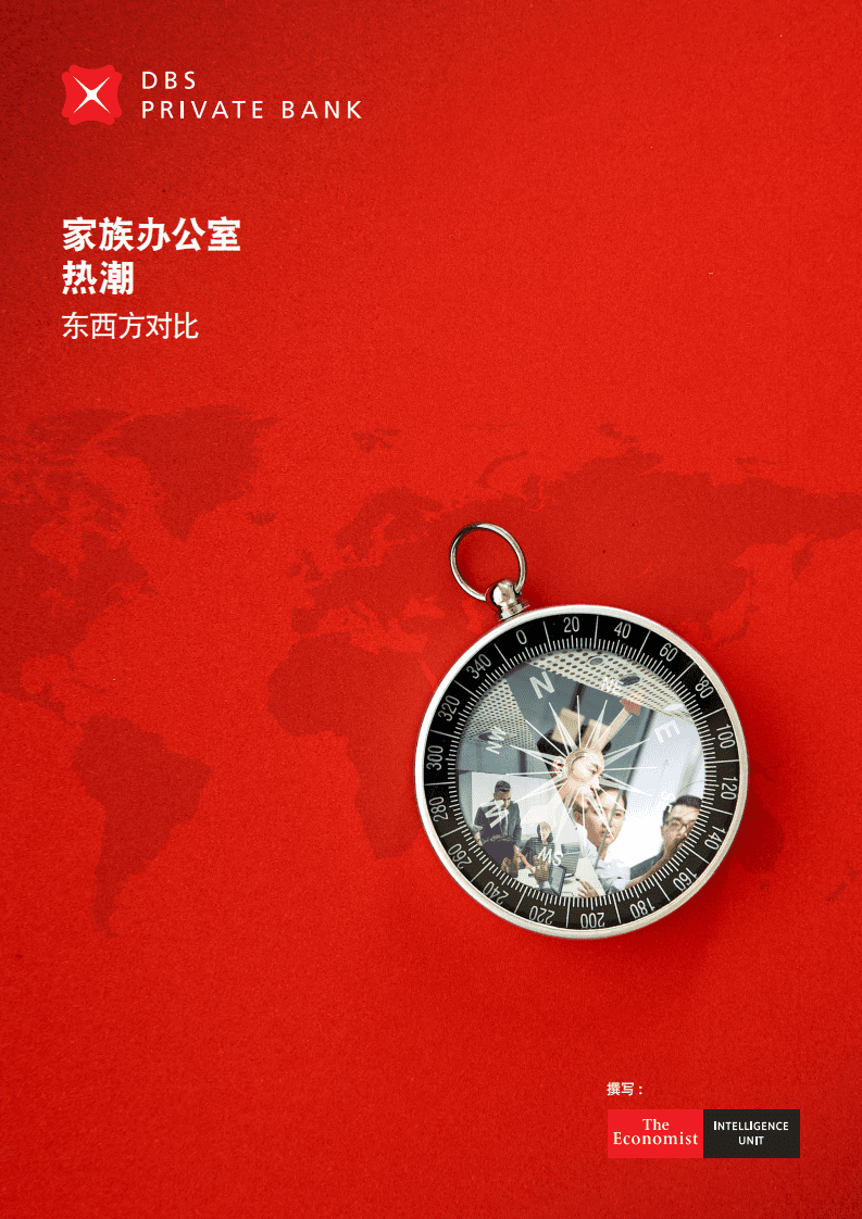 经济学人集团：家族办公室热潮，东西方差异(中文版).pdf 第1页