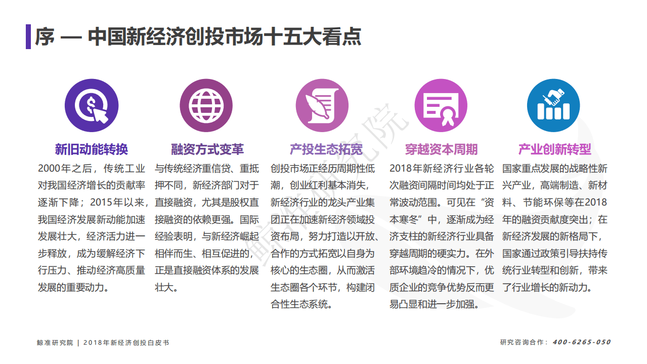 鲸准研究院：2018中国新经济创投白皮书.pdf 第6页