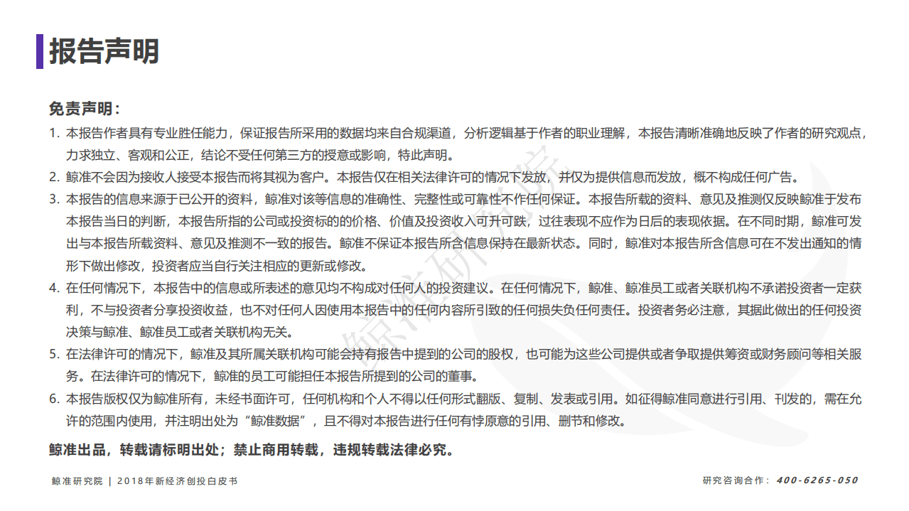 鲸准研究院：2018中国新经济创投白皮书.pdf 第2页