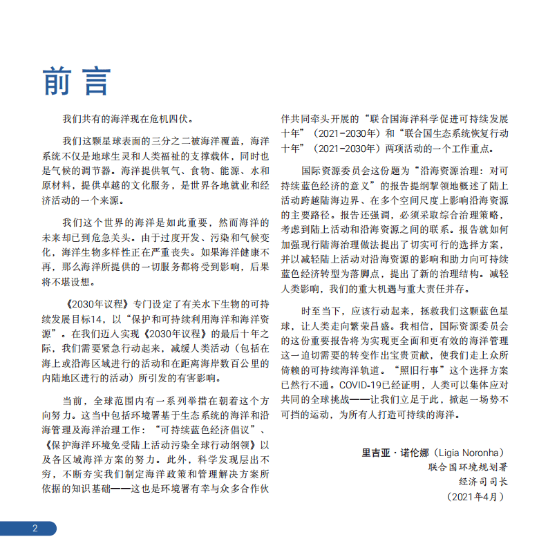 联合国环境规划署：沿海资源治理对可持续蓝色经济的意义报告.pdf 第4页