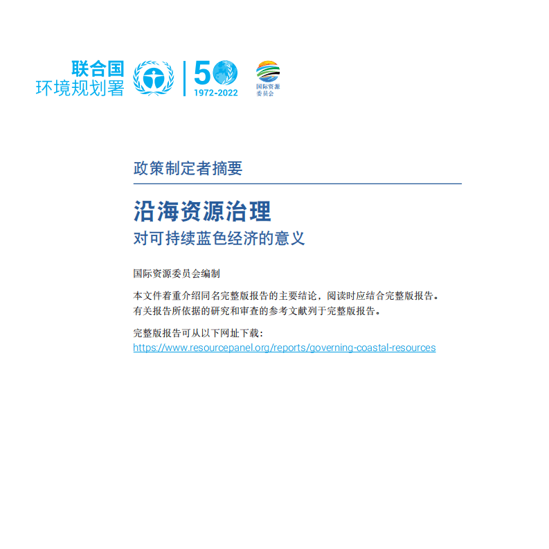 联合国环境规划署：沿海资源治理对可持续蓝色经济的意义报告.pdf 第3页