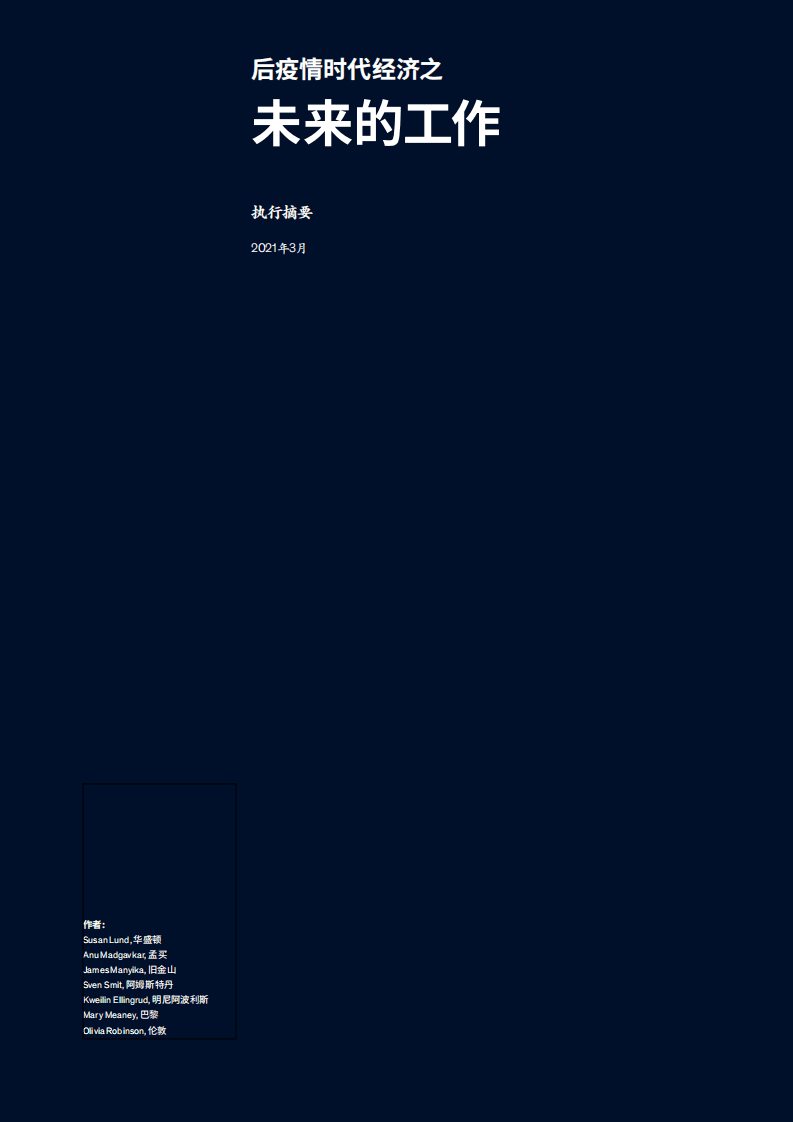 麦肯锡：后疫情时代经济之未来的工作.pdf 第3页