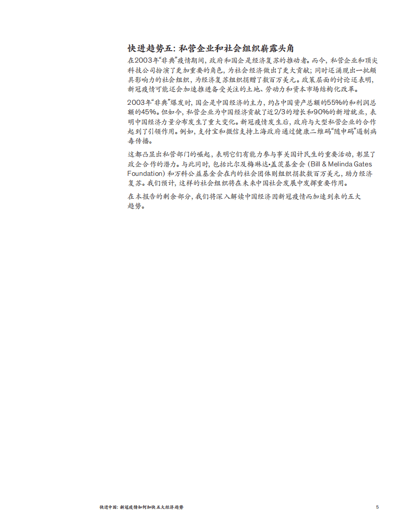 麦肯锡：快进中国，新冠疫情如何加快五大经济趋势.pdf 第5页