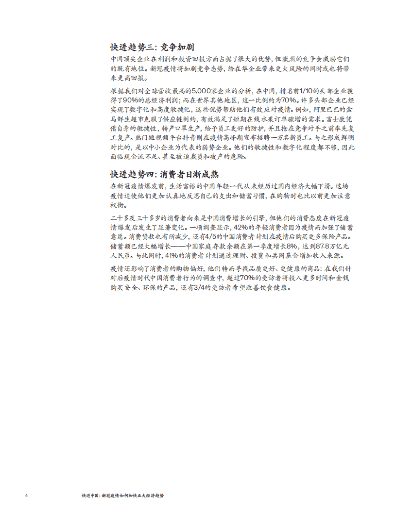 麦肯锡：快进中国，新冠疫情如何加快五大经济趋势.pdf 第4页